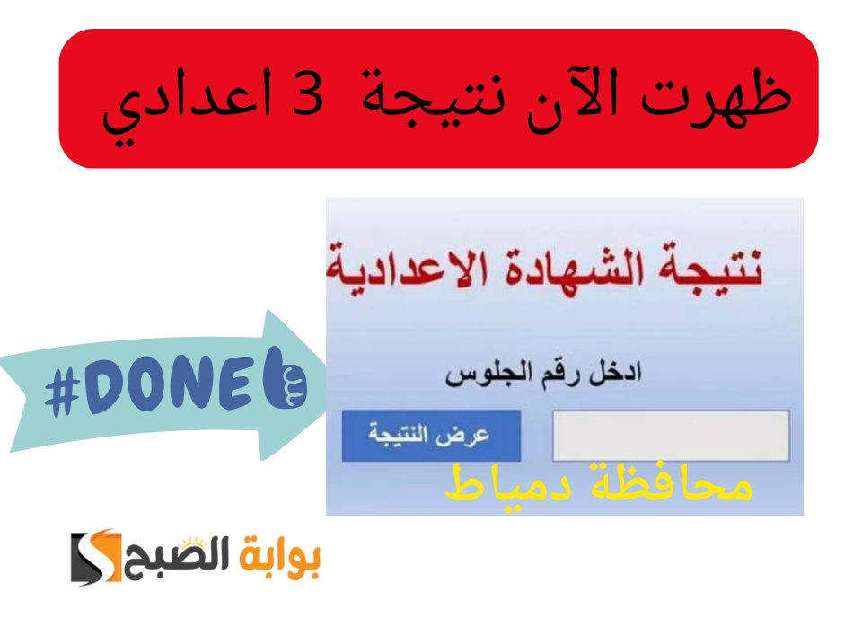 بعد اعتمادها رسمياً....استعلم عن نتيجة الشهادة الاعدادية محافظة دمياط برقم الجلوس 5 بعد اعتمادها رسمياً….استعلم عن نتيجة الشهادة الاعدادية محافظة دمياط برقم الجلوس