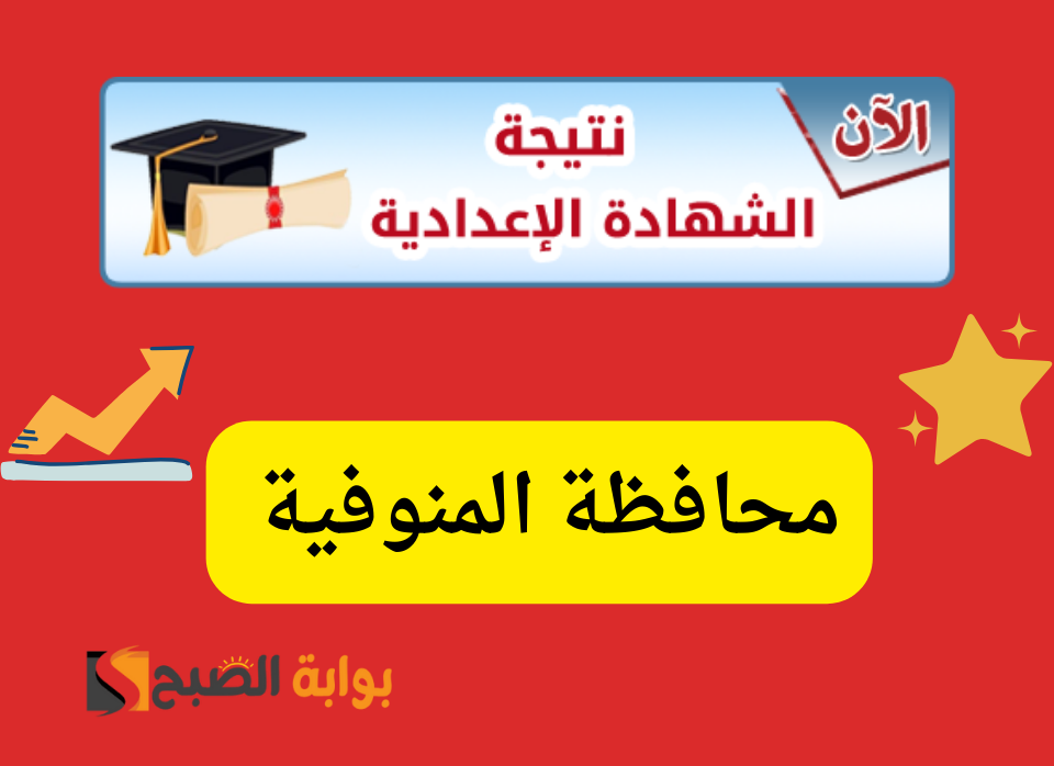 استعلم الآن…نتيجة الشهادة الاعدادية فى المنوفية برقم الجلوس 5 استعلم الآن…نتيجة الشهادة الاعدادية فى المنوفية برقم الجلوس