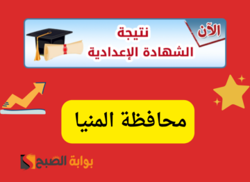 “من هنا”…رابط نتيجة الشهادة الاعدادية محافظة المنيا