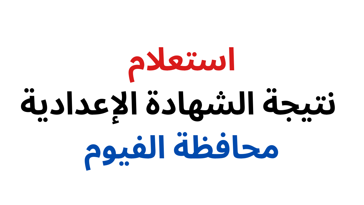 برقم الجلوس.. نتيجة الصف الثالث الاعدادي الفيوم 2024 الترم الأول 5 برقم الجلوس.. نتيجة الصف الثالث الاعدادي الفيوم 2024 الترم الأول