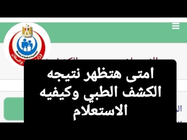 نتيجة الكشف الطبي للمعاقين بالرقم القومي 2024 smcegy موقع المجالس الطبية المتخصصة بوزارة الصحة