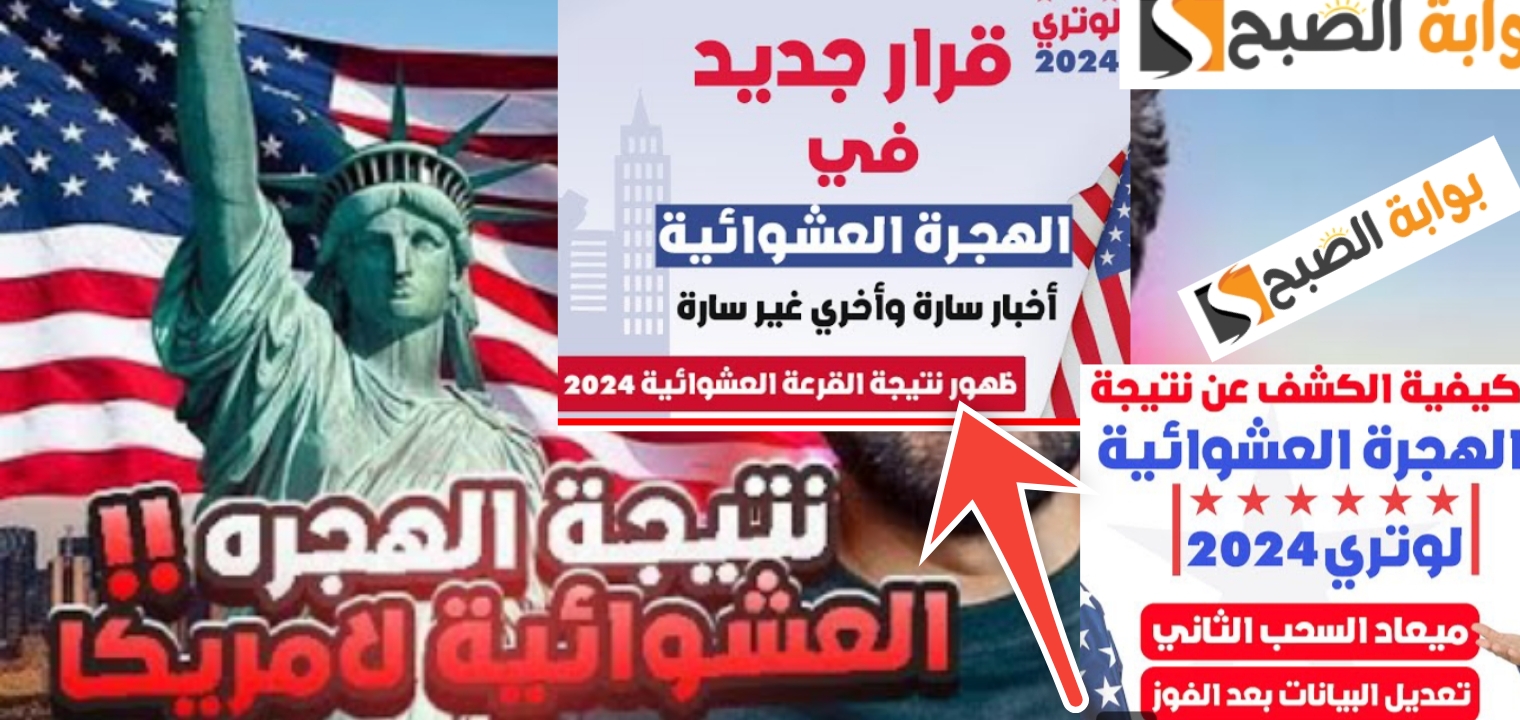 الآن إعلان نتيجة الهجرة العشوائية لأمريكا 2024 - 2025 أسباب الرفض 5 الآن إعلان نتيجة الهجرة العشوائية لأمريكا 2024 – 2025 أسباب الرفض