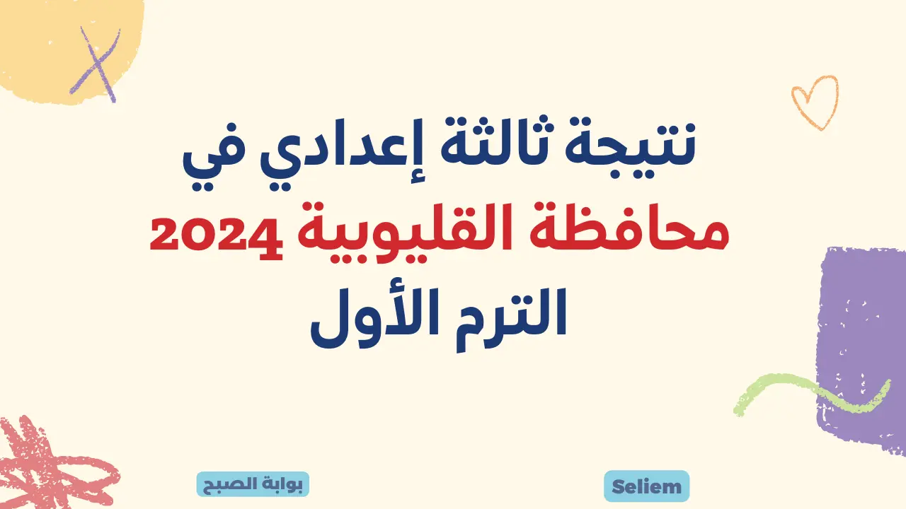 ظهرت رسميًا.. نتيجة ثالثة إعدادي في القليوبية 2024 لينك نتائج الشهادة الإعدادية بالقليوبية qaliobia.gov.eg الترم الأول 5 ظهرت رسميًا.. نتيجة ثالثة إعدادي في القليوبية 2024 لينك نتائج الشهادة الإعدادية بالقليوبية qaliobia.gov.eg الترم الأول