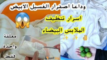 سر محدش هيقولك عليه.. ازاي تخلي الغسيل الابيض نضيف أوي ومفيهوش أي بقع ولا اصفرار بوصفة سحرية