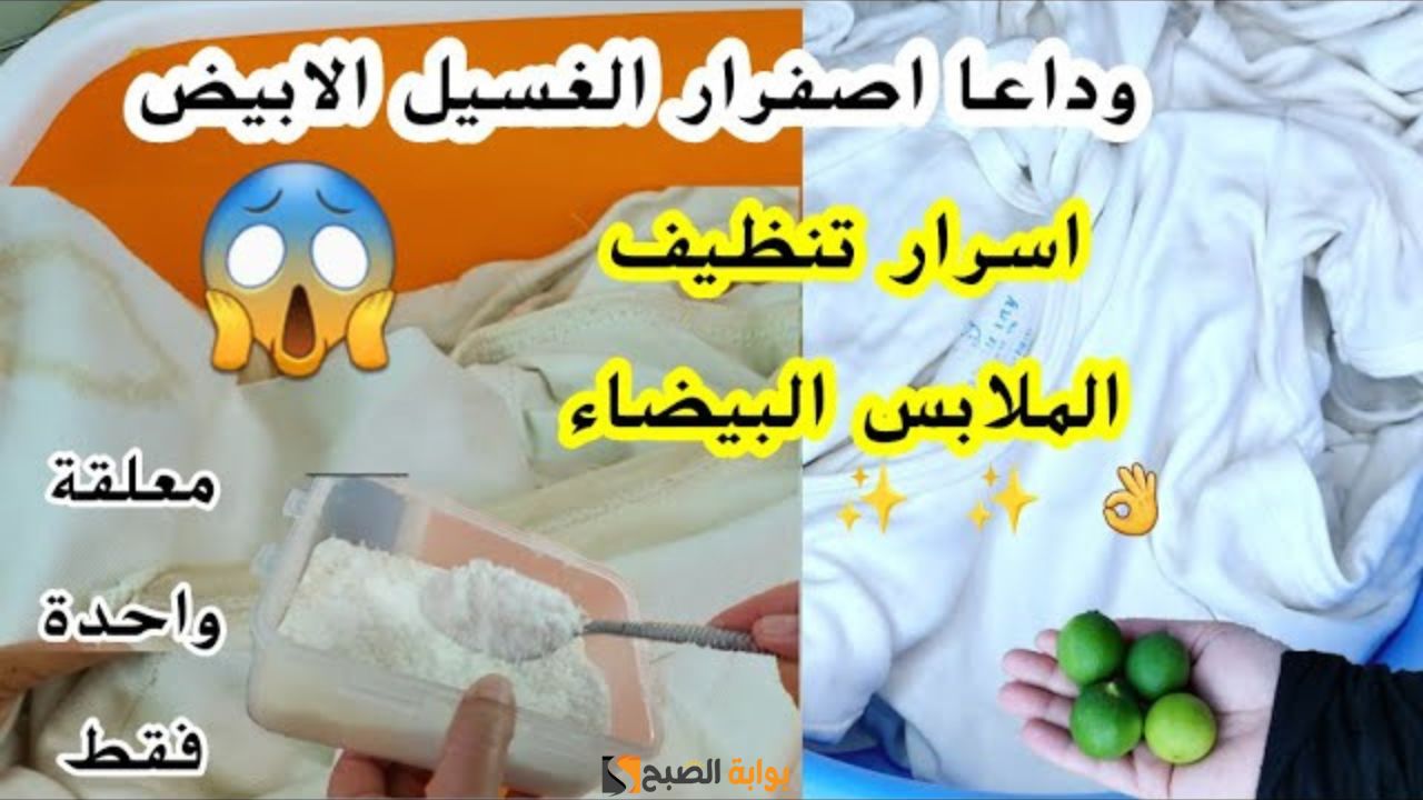 سر محدش هيقولك عليه.. ازاي تخلي الغسيل الابيض نضيف أوي ومفيهوش أي بقع ولا اصفرار بوصفة سحرية