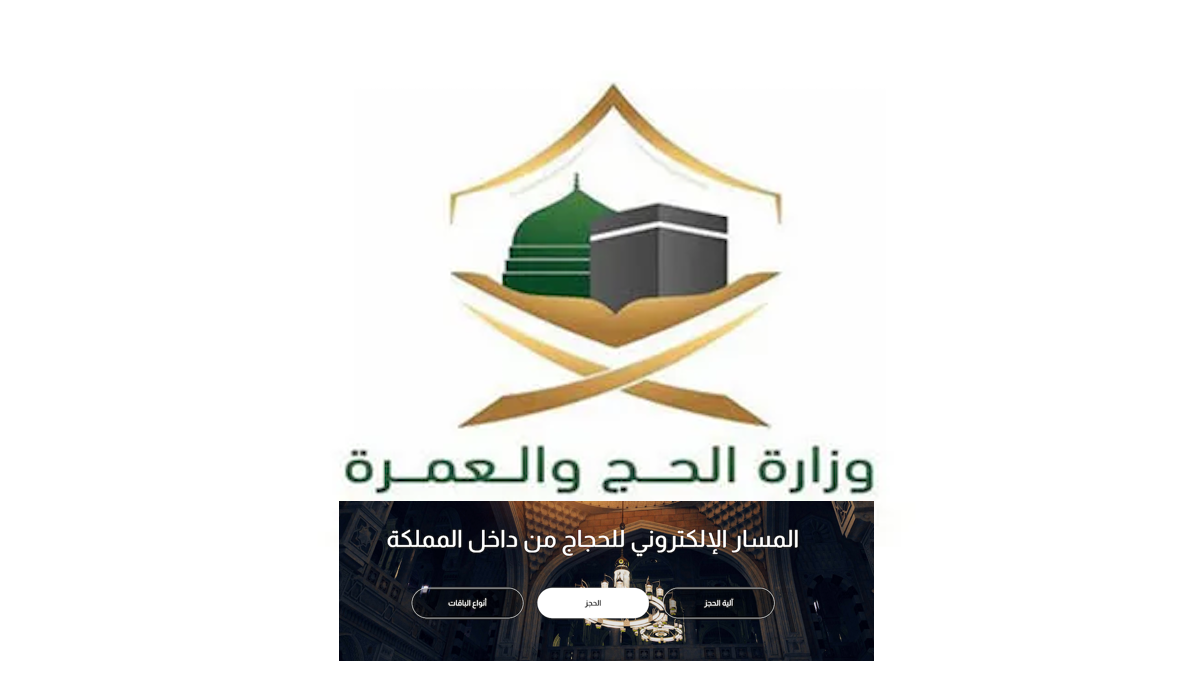 رابط التسجيل في الحج 1445-2024 عبر موقع المسار الإلكتروني لحجاج الداخل localhaj.haj.gov.sa وتطبيق نسك