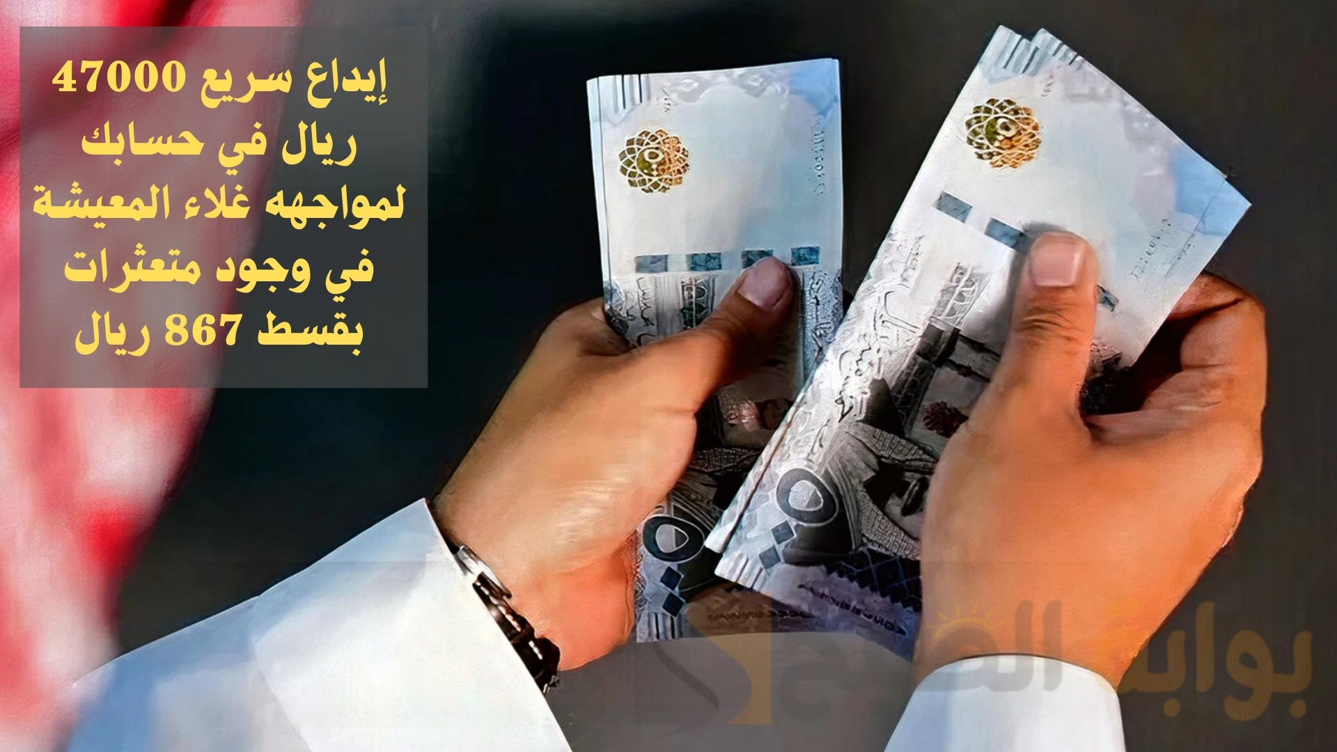 إيداع سريع 47000 ريال في حسابك لمواجهه غلاء المعيشة في وجود متعثرات بقسط 867 ريال 5 إيداع سريع 47000 ريال في حسابك لمواجهه غلاء المعيشة في وجود متعثرات بقسط 867 ريال