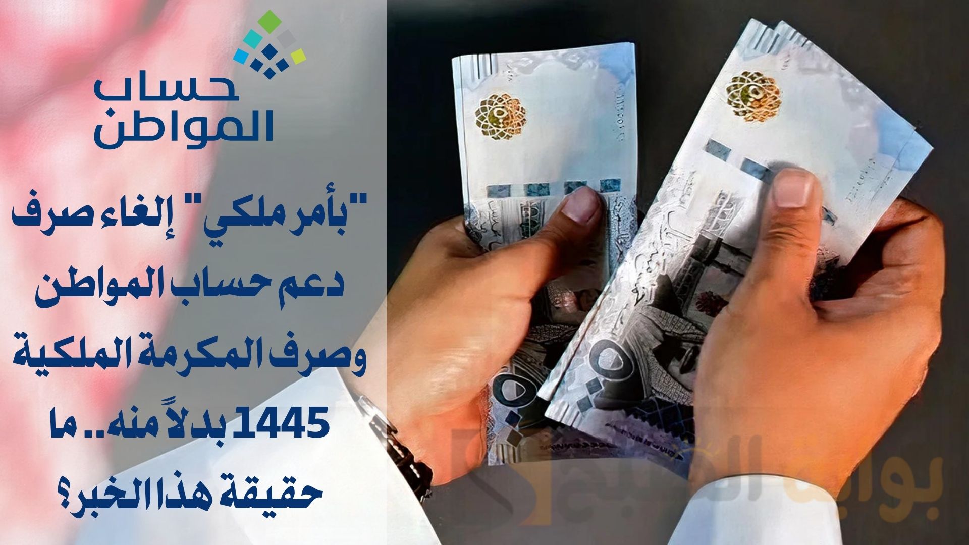 حقيقة هذا الخبر؟..إلغاء صرف دعم حساب المواطن وصرف المكرمة الملكية 1445 بدلاً منه