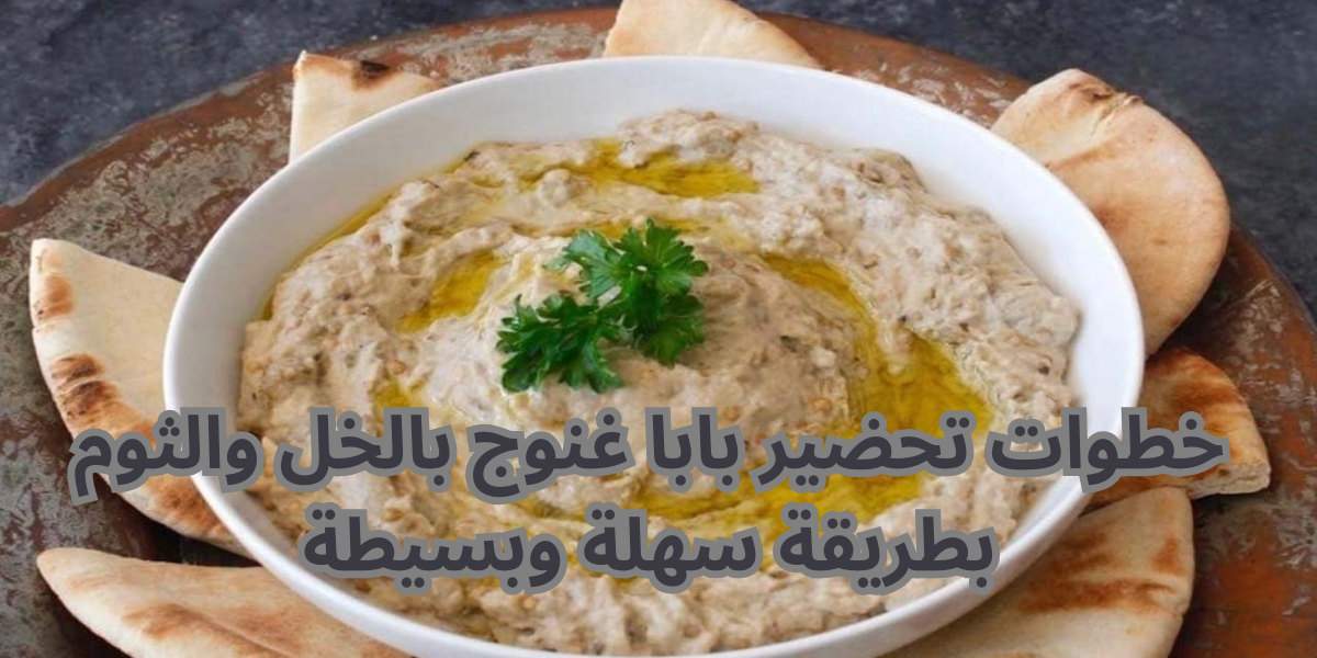 "اعمليه بطريقة جديدة" .. إليك خطوات تحضير بابا غنوج بالخل والثوم بطريقة سهلة وبسيطة .. أحلى من الجاهز 5 “اعمليه بطريقة جديدة” .. إليك خطوات تحضير بابا غنوج بالخل والثوم بطريقة سهلة وبسيطة .. أحلى من الجاهز