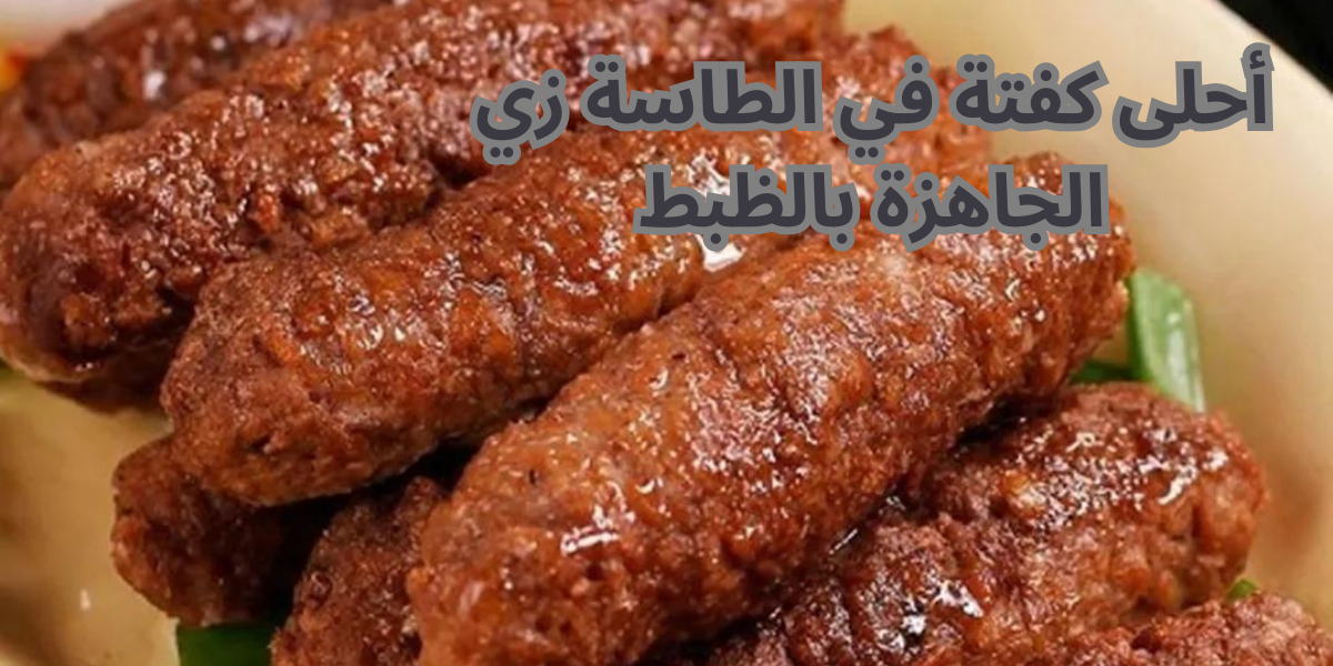 من غير ما تستخدمي فرن !! .. هتعملي أحلى كفتة في الطاسة زي الجاهزة بالظبط .. بمكونات موجودة في كل بيت 5 من غير ما تستخدمي فرن !! .. هتعملي أحلى كفتة في الطاسة زي الجاهزة بالظبط .. بمكونات موجودة في كل بيت