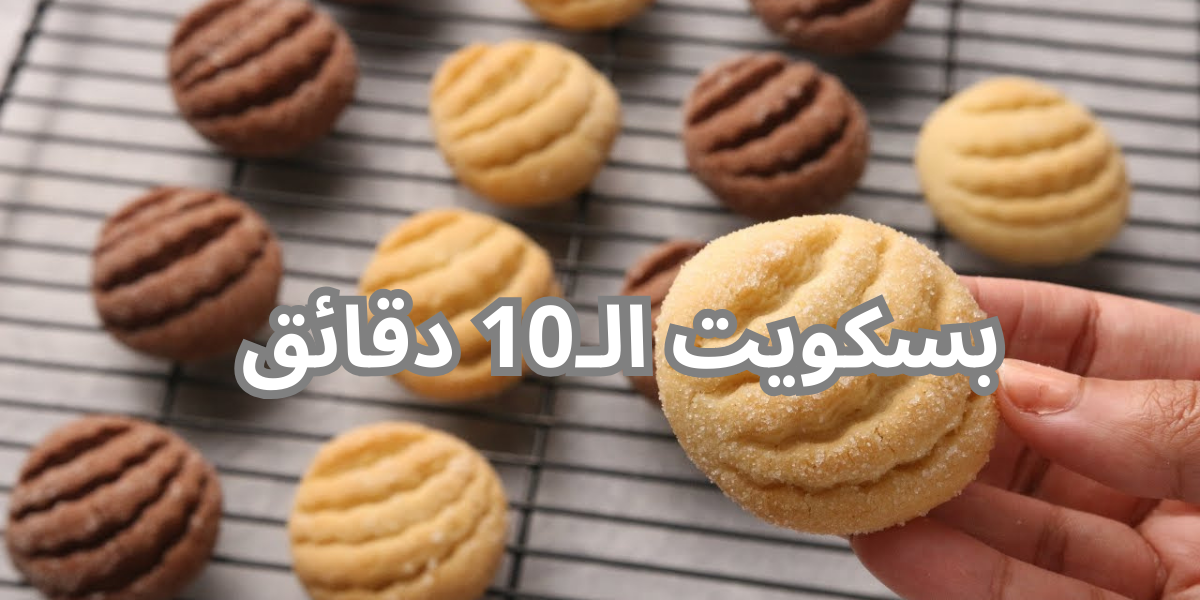 في 10 دقائف فقط !! .. هتعملي بسكويت زي الجاهز بالظبط بمكونات متوفرة في كل منزل 5 في 10 دقائف فقط !! .. هتعملي بسكويت زي الجاهز بالظبط بمكونات متوفرة في كل منزل