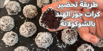 اعمليها لــ أولادك أحلى من الجاهزة .. إليكِ طريقة تحضير كرات جوز الهند بالشوكولاتة .. في ثوانٍ فقط !!