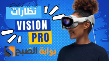 “حصريًا”.. كل ما تريد معرفته عن مواصفات نظارة آبل Apple Vision Pro فيجن برو وسعرها