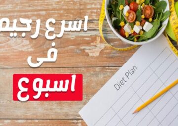 هتخسي 4 كيلو في الأسبوع.. نظام غذائي فعال لإنقاص الوزن