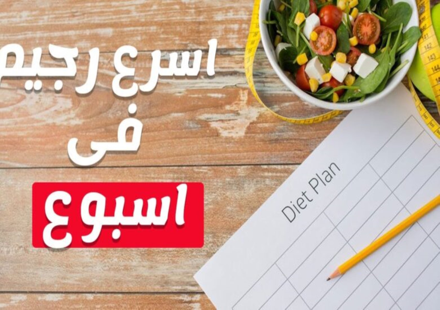 هتخسي 4 كيلو في الأسبوع.. نظام غذائي فعال لإنقاص الوزن