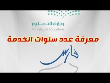 نظام فارس الخدمة الذاتية تسجيل الدخول 1445 معرفة عدد سنوات الخدمة