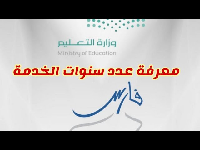 نظام فارس الخدمة الذاتية تسجيل الدخول 1445 معرفة عدد سنوات الخدمة