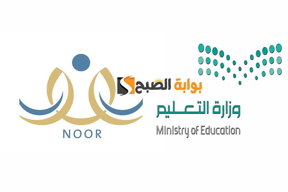 “كيفية الاستعلام” نظام نور نتائج الطلاب 1445 الفصل الثاني بدون رقم هوية noor.moe.gov.sa/Noor