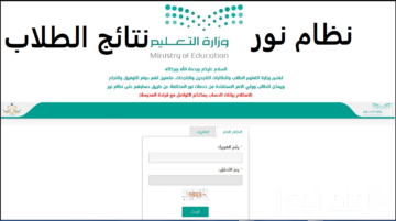 موقع نظام نور للنتائج 1445 الرسمي الترم الثاني عبر وزارة التعليم السعودية