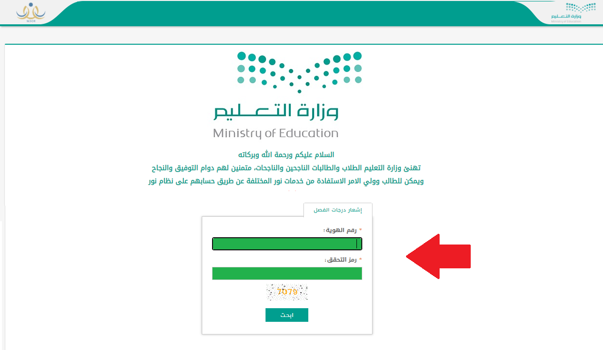 كيفية الاستعلام عن نتائج الطلاب عبر نظام نور برقم الهوية 1445 خطوة بخطوة 6 كيفية الاستعلام عن نتائج الطلاب عبر نظام نور برقم الهوية 1445 خطوة بخطوة