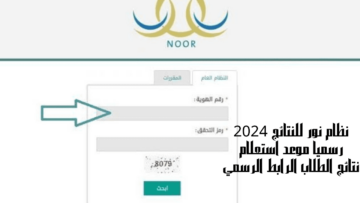 رابط نظام نور للنتائج 2024 رسمياً موعد استعلام نتائج الطلاب الرابط الرسمي