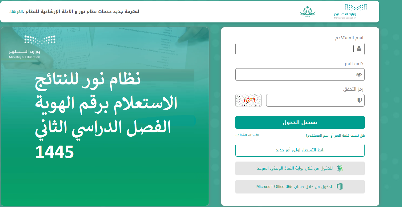 وزارة التعليم السعودية تتيح رابط نظام نور للنتائج لاستخراج نتائج الطلاب برقم الهوية noor.moe.gov.sa الفصل الدراسي الثاني 1445 5 وزارة التعليم السعودية تتيح رابط نظام نور للنتائج لاستخراج نتائج الطلاب برقم الهوية noor.moe.gov.sa الفصل الدراسي الثاني 1445