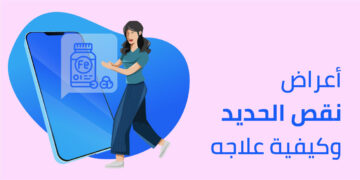 5 أسباب رئيسية لنقص الحديد في الجسم وطرق طبيعية لعلاجه
