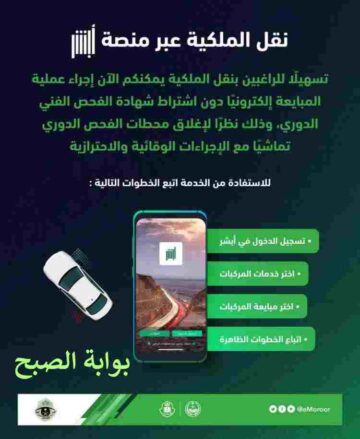 كيفية نقل ملكية السيارة عبر ابشر 1445