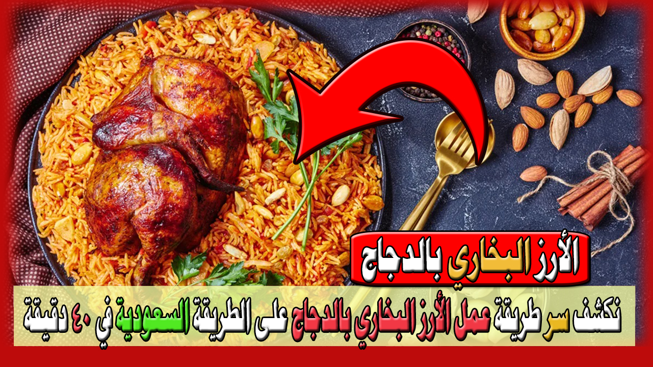 نكشف سر طريقة عمل الأرز البخاري بالدجاج على الطريقة السعودية في 40 دقيقة بمنزلك 5 نكشف سر طريقة عمل الأرز البخاري بالدجاج على الطريقة السعودية في 40 دقيقة بمنزلك