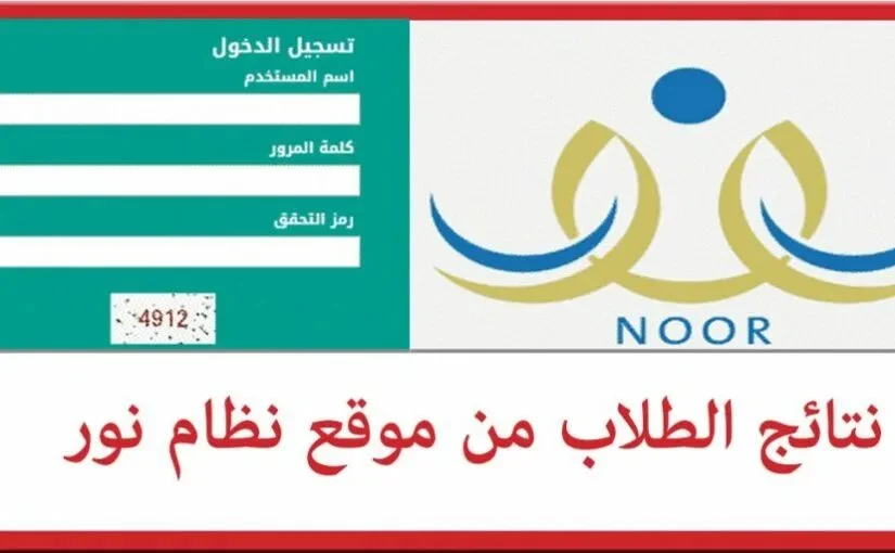 ظهرت رسمياً.. رابط الاستعلام عن نتائج الطلاب برقم الهوية عبر “نظام نور” الفصل الدراسي الثاني 1445/ 2024