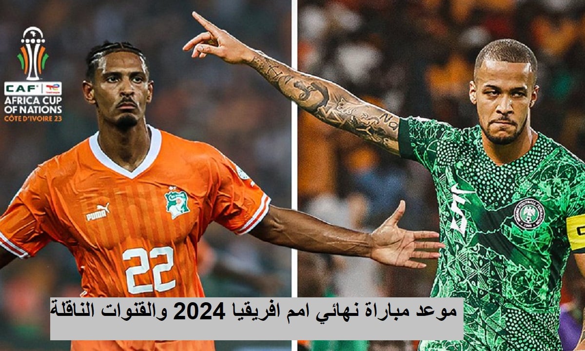 “نهائي أمم أفريقيا” موعد مباراة كوت ديفوار ونيجيريا والقناة الناقلة والتشكيل المتوقع