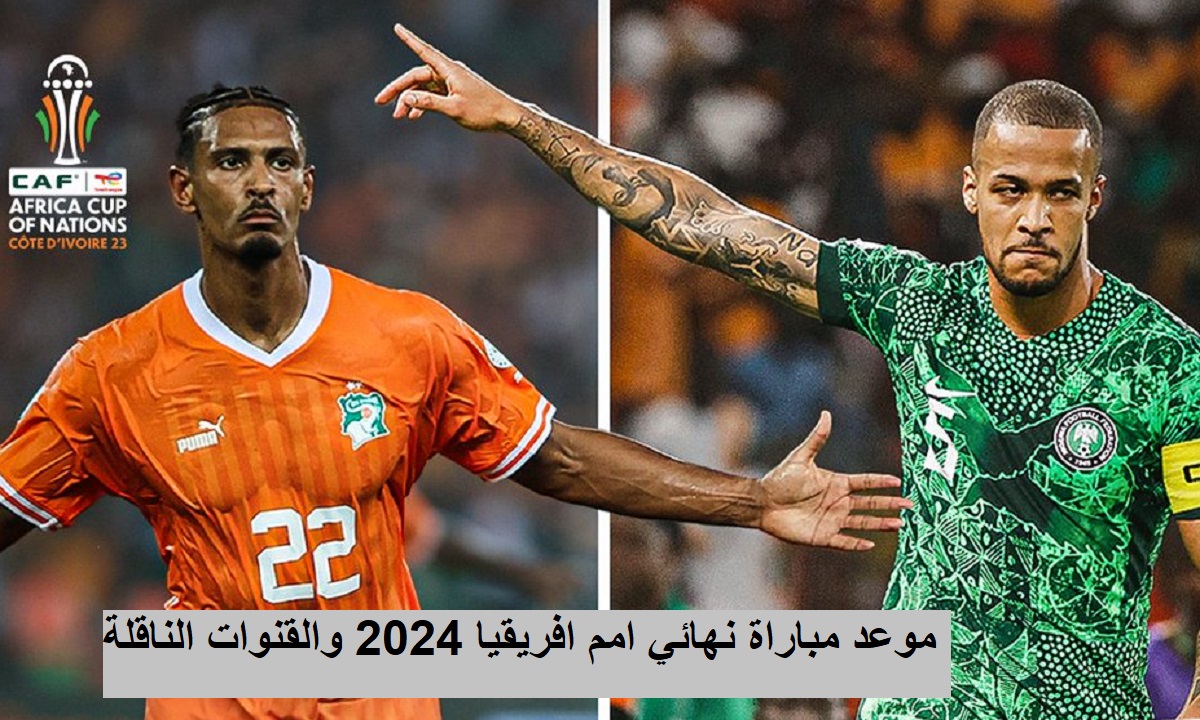 “هل من بينها الجزائرية الرياضية؟” القنوات الناقله نهائي أمم افريقيا 2024 بين ساحل العاج ونيجيريا