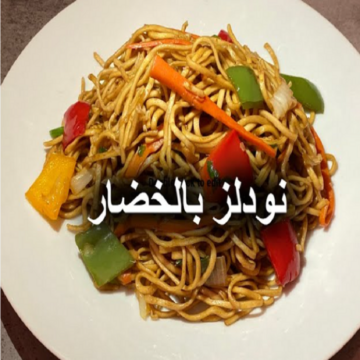 صحي ومفيد.. طريقة عمل النودلز بالخضراوات في المنزل بمكونات بسيطة
