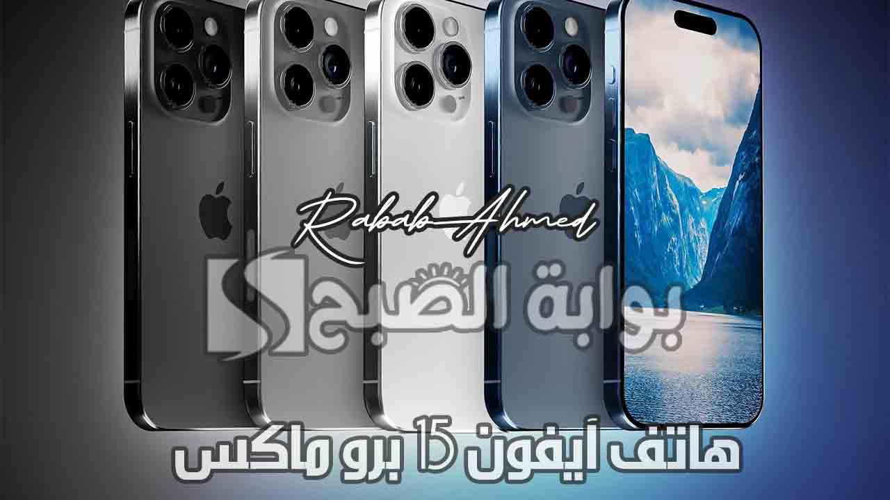 مواصفات وسعر هاتف آيفون 15 برو ماكس iPhone 15 Pro Max في السعودية 5 مواصفات وسعر هاتف آيفون 15 برو ماكس iPhone 15 Pro Max في السعودية