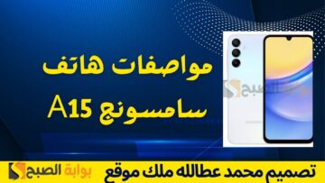 هاتف سامسونج A15: مراجعة شاملة لهاتف اقتصادي بمظهر جذاب