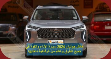 هافال جوليان 2024 سيارة الأداء والقوة في جميع الطرق وعالم من الرفاهية داخليها