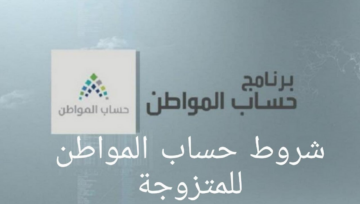 هل يمكن تسجيل الزوجة مستقله في حساب المواطن… التفاصيل