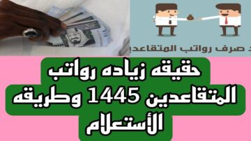 هل صدق خبر زيادة رواتب المتقاعدين الدبل في السعودية 1445