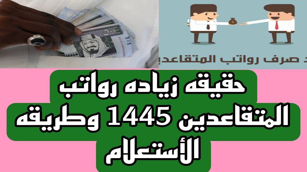 هل صدق خبر زيادة رواتب المتقاعدين الدبل في السعودية 1445