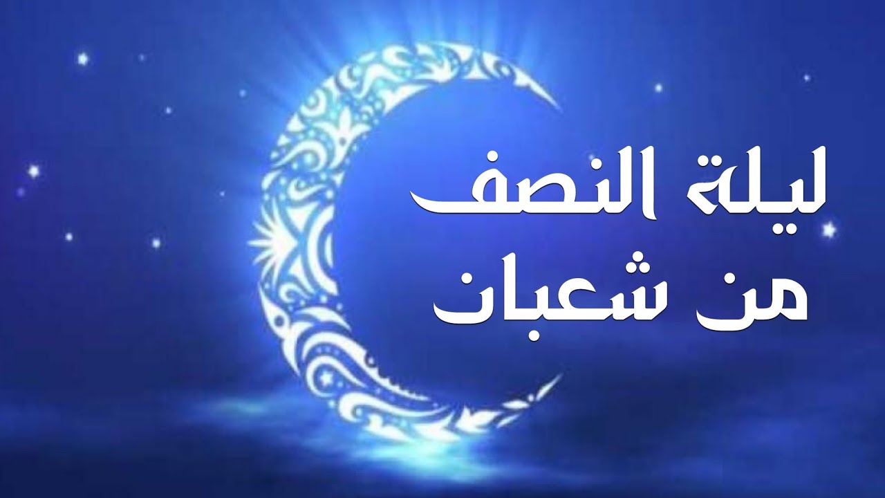 الإفتاء تحسم الأمر .. هل يجوز صيام يوم 15 شعبان فقط أم لابد من صيام الأيام القمرية كاملة وفضل الصيام بهذا اليوم