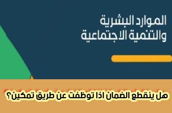 هل ينقطع عني الضمان الاجتماعي اذا توظفت؟ مستفيد يسأل والموارد البشرية تتفاعل