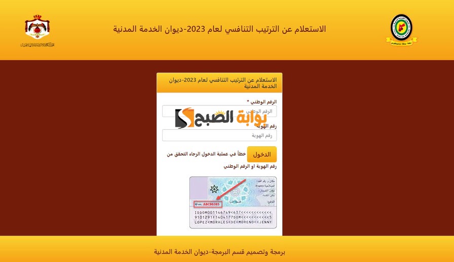 رابط الاستعلام عن الترتيب التنافسي لعام 2024 “enq-sys.csb.gov.jo” عبر هيئة الخدمة والإدارة العامة