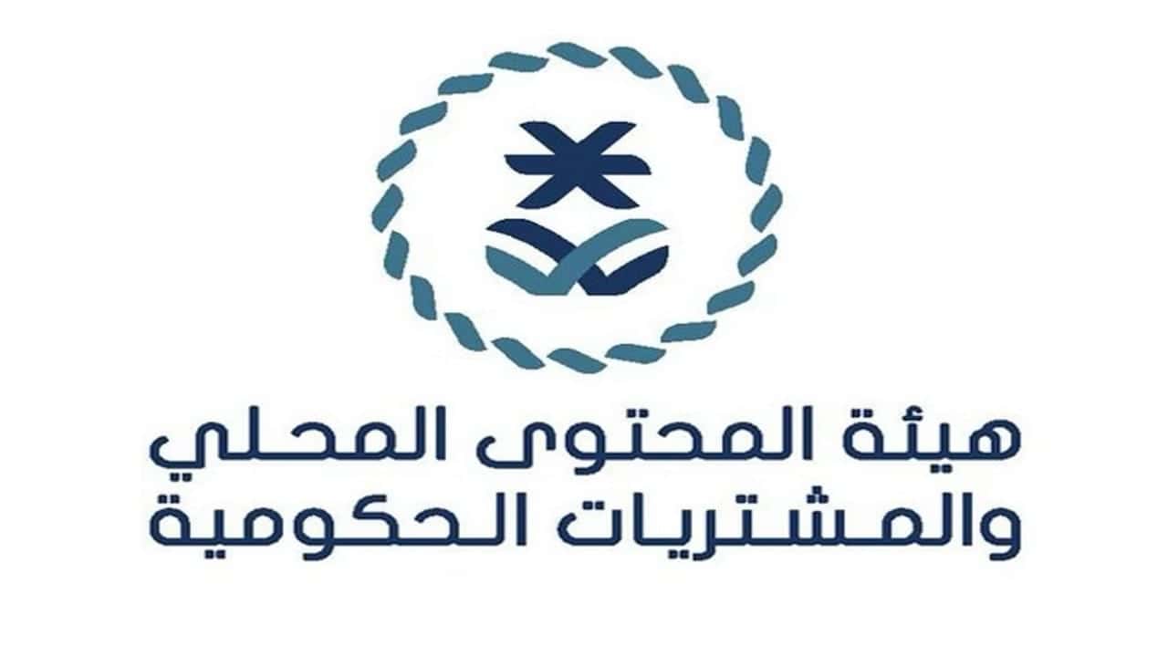سجل الان .. وظائف في المحتوى المحلي والمشتريات الحكومية السعودية 2024 5 سجل الان .. وظائف في المحتوى المحلي والمشتريات الحكومية السعودية 2024