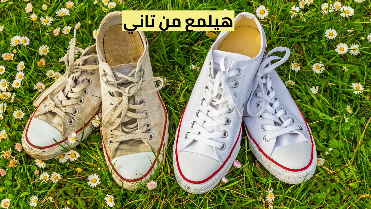 “هيرجع كأنه جديد” 3 طرق سحرية لتنظيف الأحذية تعيد لها البريق واللمعان