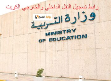 “MOE.EDU.KW”رابط تقديم طلبات النقل الداخلي والخارجي الكويت عبر موقع وزارة التربية الكويتية