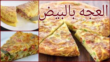 وجبة غداء اقتصادية فطيرة العجة الشهية على أصولها طعمها حكاية لا يقاوم