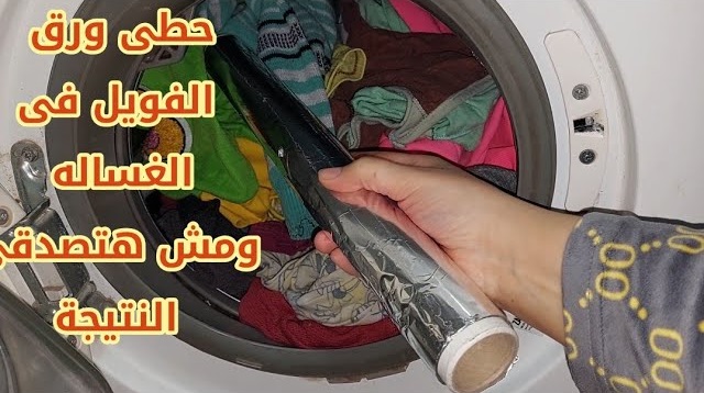 صدمة عمري ما تخيلتها...حطي ورق الألومنيوم في الغسالة وشوفي هيحصل ايه هتلاقي نتيجة عمرك ما تتوقعيها 5 صدمة عمري ما تخيلتها…حطي ورق الألومنيوم في الغسالة وشوفي هيحصل ايه هتلاقي نتيجة عمرك ما تتوقعيها