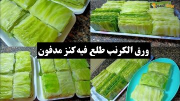 حوشي ورق الكرنب الأخضر واكسبي الملايين ده طلع كنز واحنا بنرميه محدش يعرفه