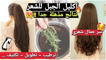 لشعرٍ صحيٍ وقوي وصفات طبيعية بإكليل الجبل لمنع التساقط ونمو الشعر