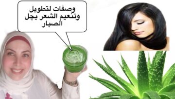 وصفات الصبار والمكونات الطبيعية لفرد وتنعيم الشعر المجعد